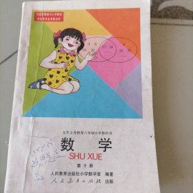 九年义务教育六年制小学教科书《数学》笫十册