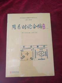 【8架1排】历代易学名著整理与研究丛书     周易时论合编导读（上下）     书品如图