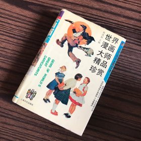 世界漫画大师精品珍赏（精装）