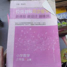 特级教师同步教学新课程新设计新课例：小学数学（三年级上册）