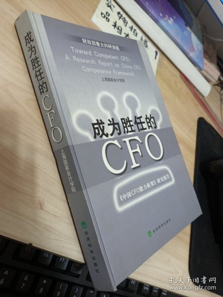 成为胜任的CFO