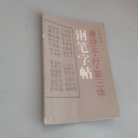 唐诗正行草三体钢笔字帖