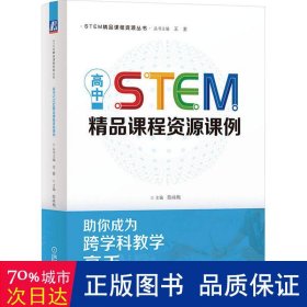 高中STEM精品课程资源课例  陈咏梅