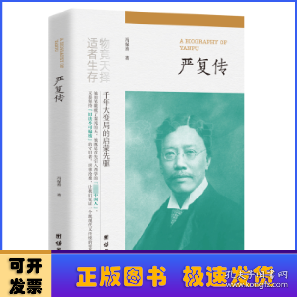 严复传（“物竞天择，适者生存”他用笔戳破了混沌的天，他既是首先引入西学的“先进中国人”，又是坚持“旧法不可偏废”的守旧者。）