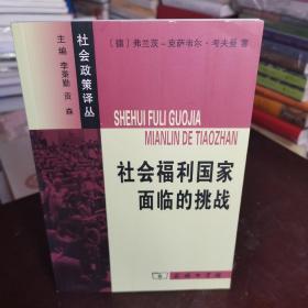 社会福利国家面临的挑战