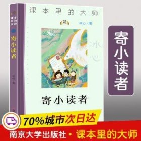 寄小读者/课本里的大师 冰心 9787305233661 南京大学出版社