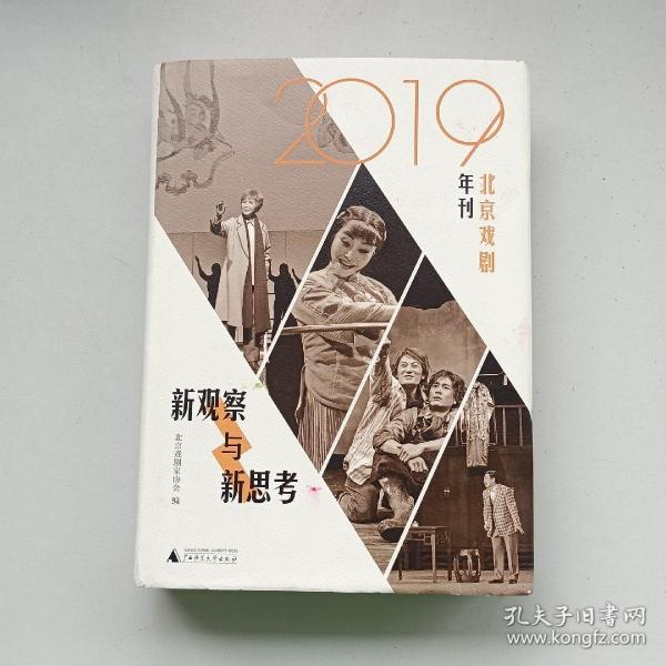 新观察与新思考：2019北京戏剧年刊（梳理与反思新中国成立七十年来的戏剧发展）