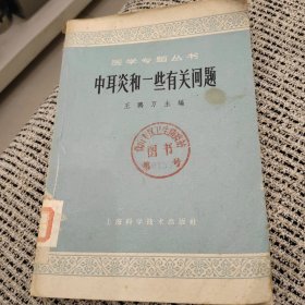 醫(yī)學專題叢書中耳炎和一些有關周題