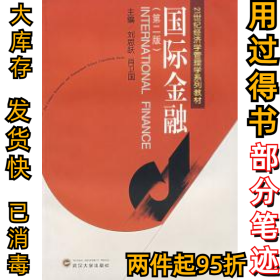 国际金融(D二版)刘思跃 肖卫国9787307033818武汉大学出版社2002-03-01