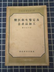 兽医卫生鉴定及畜产品加工