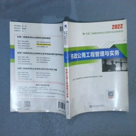 2022 全国二级建造师执业资格考试创新教程  市政公用工程管理与实务