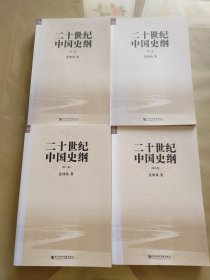 二十世纪中国史纲（全四卷）