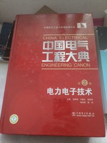 中国电气工程大典（第2卷）：电力电子技术