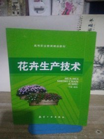 高等职业教育“十二五”规划教材：花卉生产技术