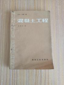 混凝土工程