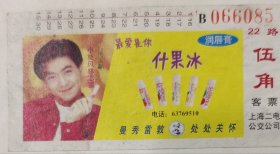 小广告电车票：22路 伍角 客票（上海三店公交公司） 广告：最爱是你-什果冰 曼秀雷敦处处关怀