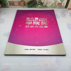 【纸本】2009—2010第八届中国大学生广告艺术节学院奖获奖作品集