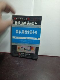 数学：确定性的丧失