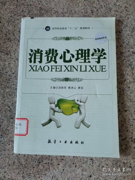 高职高专“十二五”规划教材：消费心理学（市场营销专业）