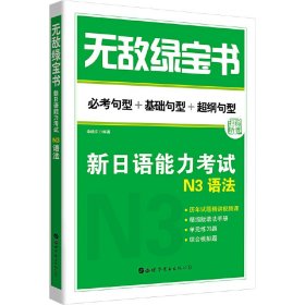 无敌绿宝书：新日语能力考试N3语法