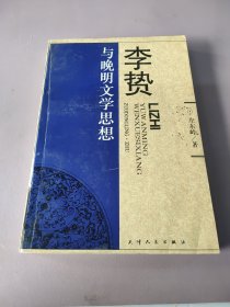 李贽与晚明文学思想