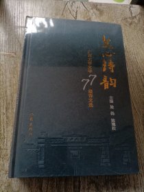 文心诗韵——广西大学文学七七级诗文选
