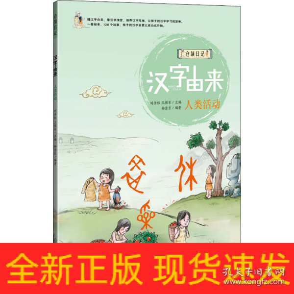 汉字由来 人类活动