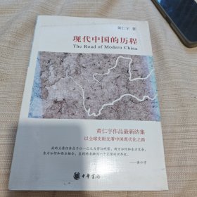 现代中国的历程