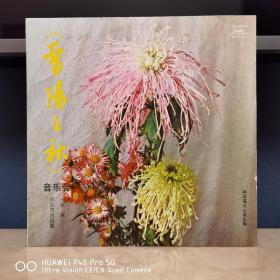黑胶唱片  密纹唱片  精品黑胶  晋阳之秋  音乐会
非凡品质。价格便宜的也能买到，我不说什么自己比较，不管怎样永远逃不开“一分价一份货”的万年古训。封套98品碟面99品