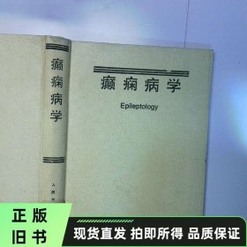 癫痫病学 二手书实拍图