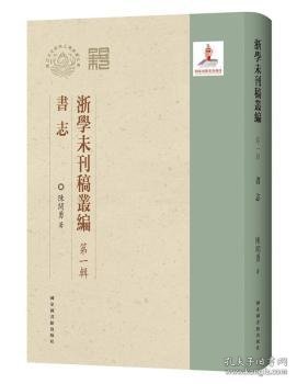 浙学未刊稿丛编·第一辑·书志