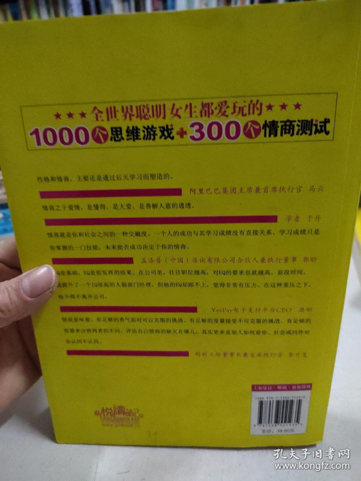 全世界聪明女生都爱玩的1000个思维游戏+300个情商测试