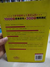 全世界聪明女生都爱玩的1000个思维游戏+300个情商测试