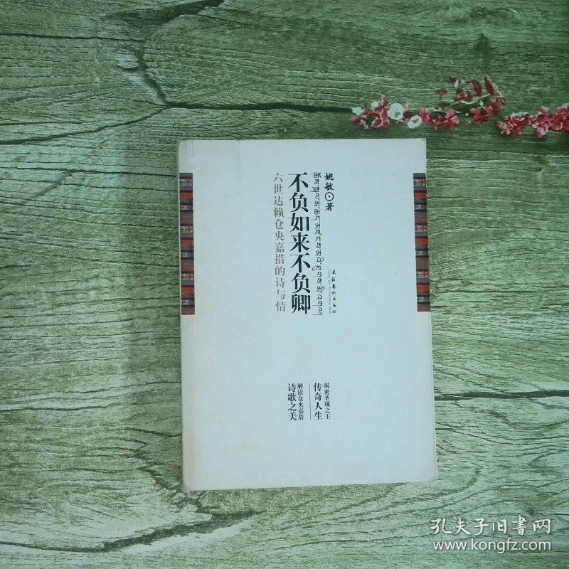 不负如来不负卿六世达赖仓央嘉措的诗与情
