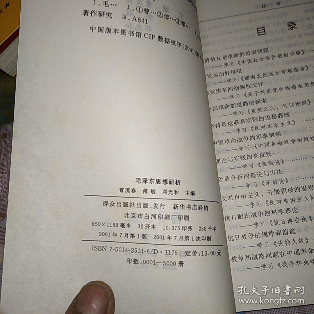 毛泽东思想研析