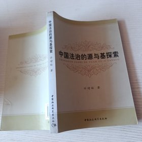 中国法治的源与基探索