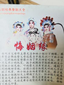 婺剧vcd早期少见悔姻缘 （婺剧vcd）双碟装（婺剧VCD双碟装全）