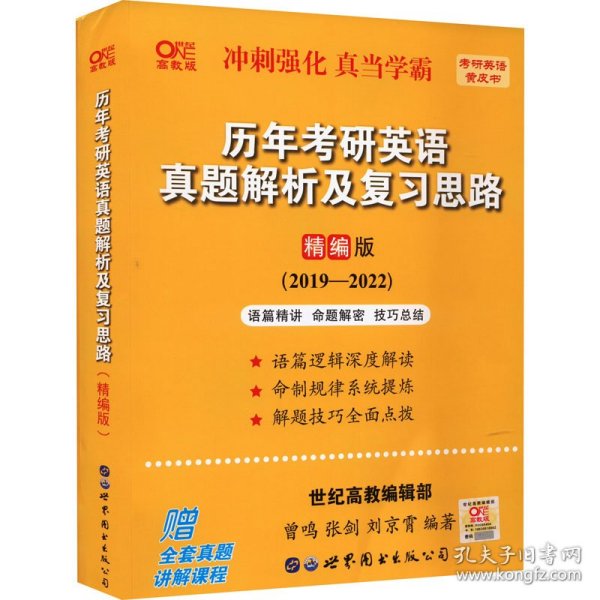 历年考研英语真题解析及复习思路(精编版)：张剑考研英语黄皮书