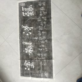 难得糊涂(拓片)