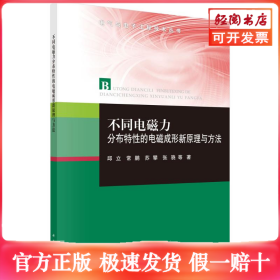 不同电磁力分布特性的电磁成形新原理与方法/电气与电子工程技术丛书