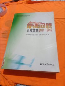 能源问题研究文集2011—2012