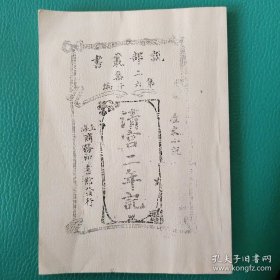 江苏人民出版社民国版 清宫二年记