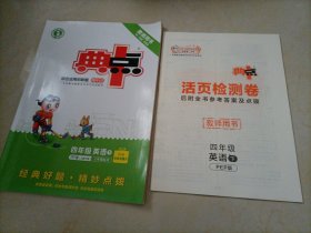 【接近全新】综合应用创新题典中点：四年级英语下册（PEP人教版）【教师用书】