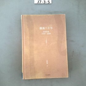 吴晓波企业史 激荡三十年：中国企业1978—2008（十年典藏版）（套装共2册）