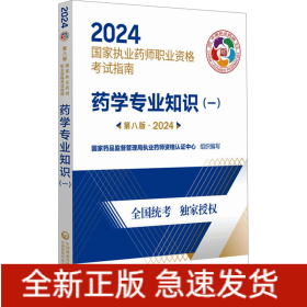 药学专业知识(一) 第8版·2024