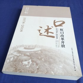 口述虹口改革开放(1978-2018)(上海改革开放40年口述系列丛书)