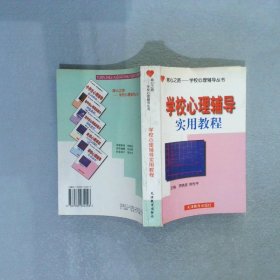 学校心理辅导实用教程