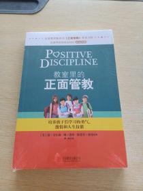 教室里的正面管教：培养孩子们学习的勇气、激情和人生技能