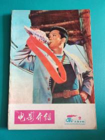 电影介绍 （1978年第2期）（旅大市电影公司）