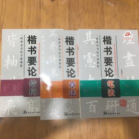 田英章书法专业教程 楷书要论 笔法 章法 结构（三本合售）